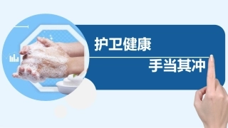 小学生手卫生