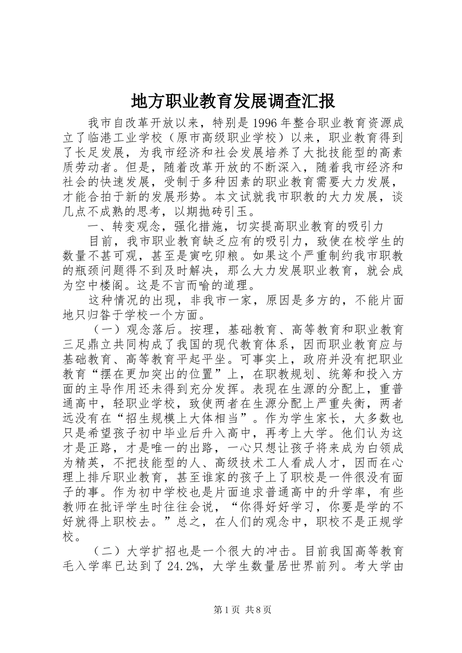 地方职业教育发展调查汇报_第1页