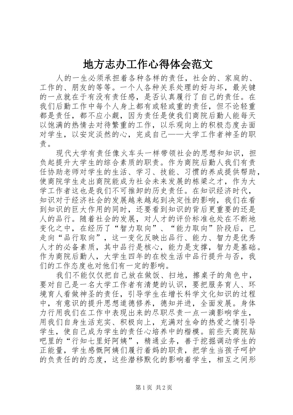 地方志办工作心得体会范文_第1页