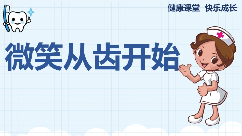 小学生牙齿健康_第1页