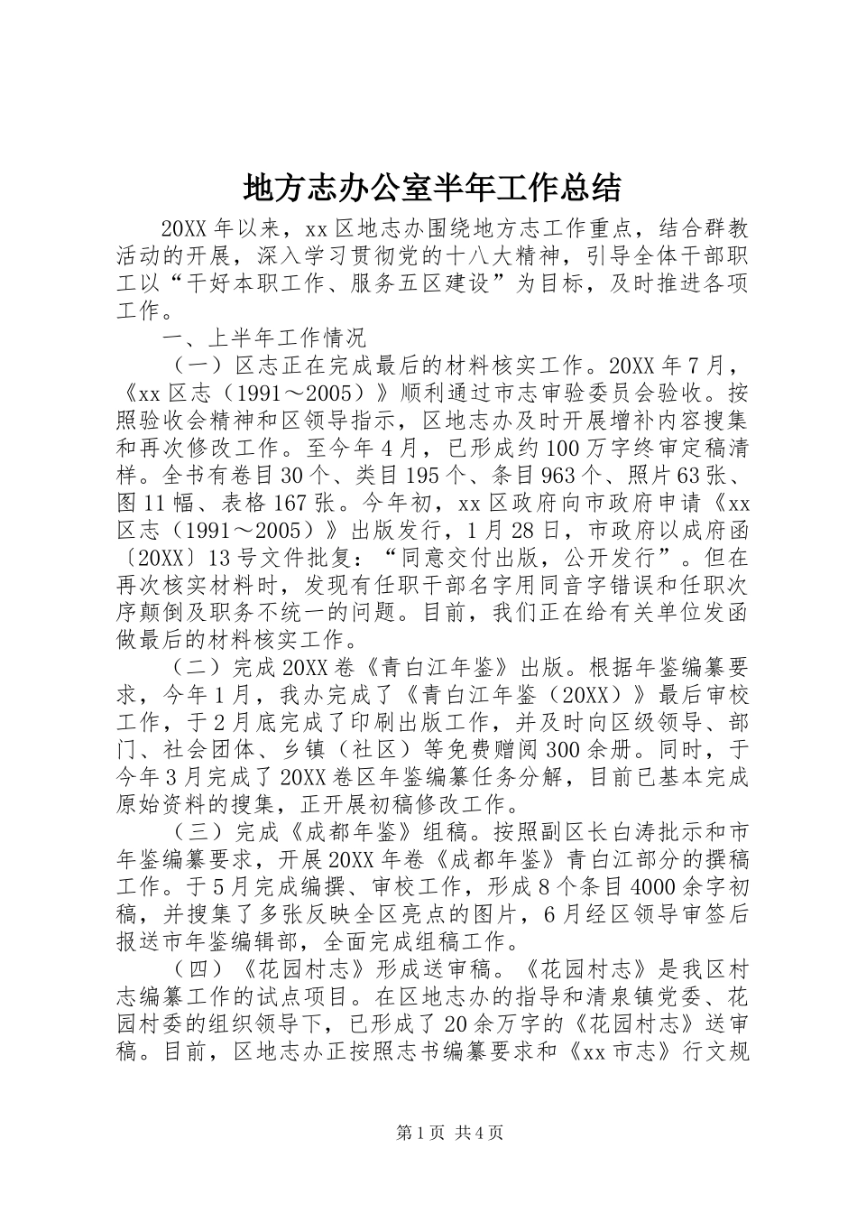 地方志办公室半年工作总结_第1页