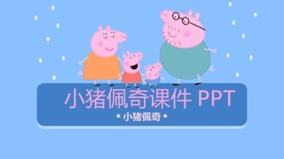 小猪佩奇课件