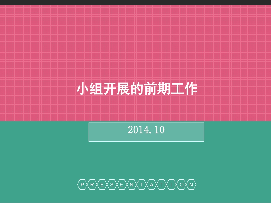 小组工作小组的前期_第1页