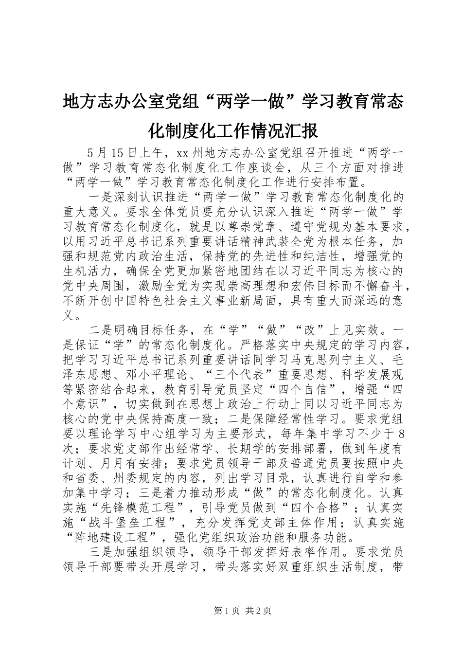 地方志办公室党组两学一做学习教育常态化制度化工作情况汇报_第1页
