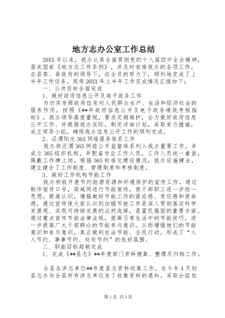 地方志办公室工作总结