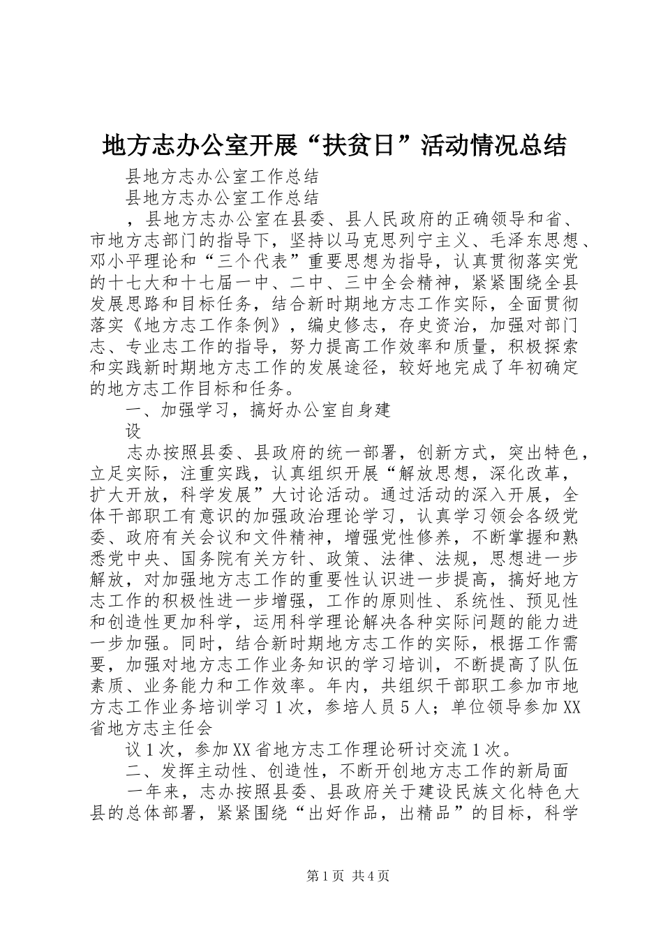 地方志办公室开展扶贫日活动情况总结_第1页