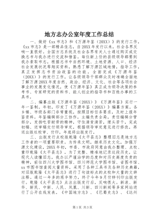 地方志办公室年度工作总结