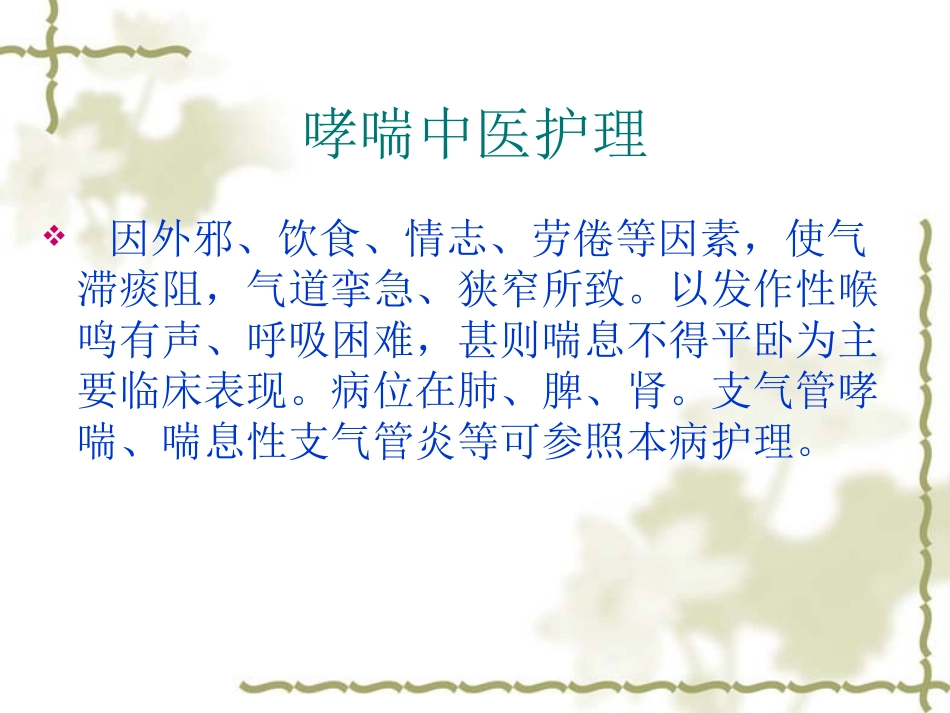 哮喘病人护理分析_第2页