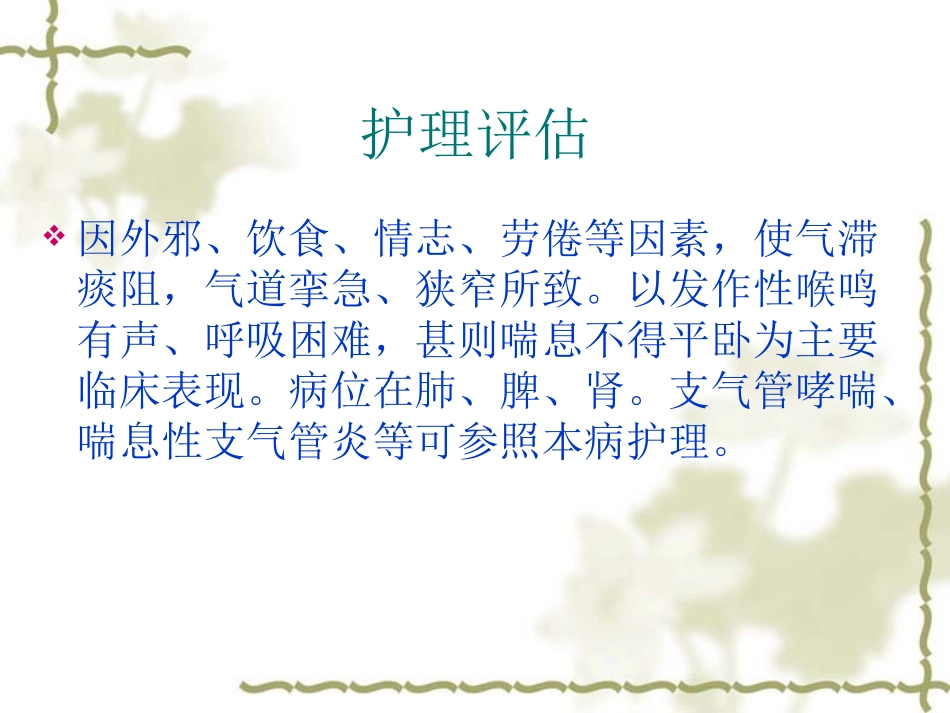 哮喘病人护理分析_第3页