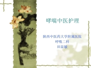 哮喘病人护理分析