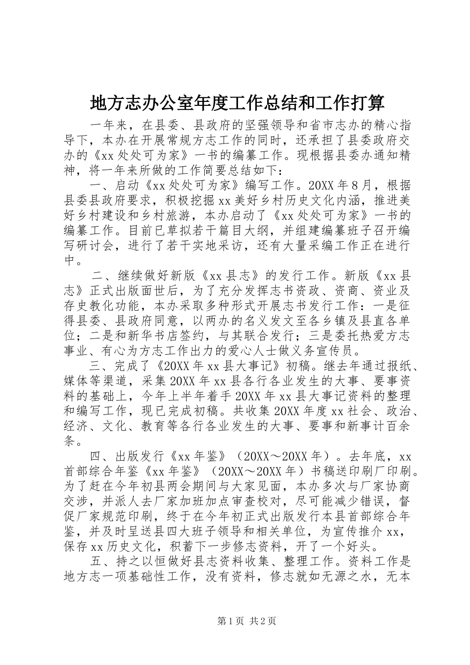 地方志办公室年度工作总结和工作打算_第1页