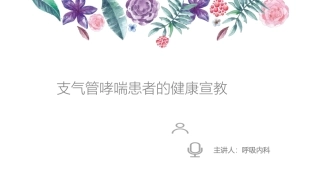 哮喘病人健康宣教