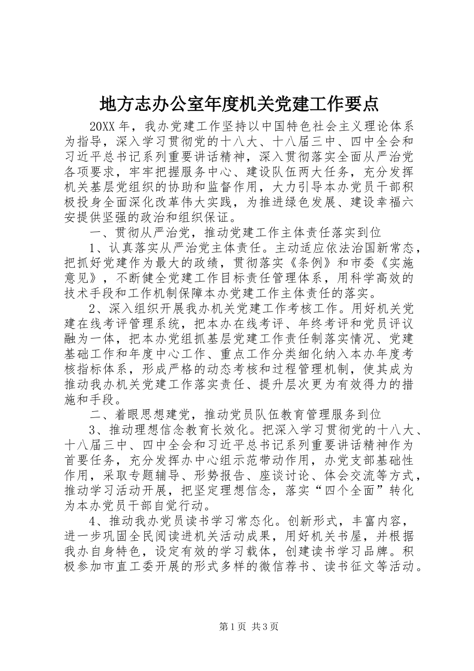 地方志办公室年度机关党建工作要点_第1页