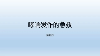哮喘发作的急救