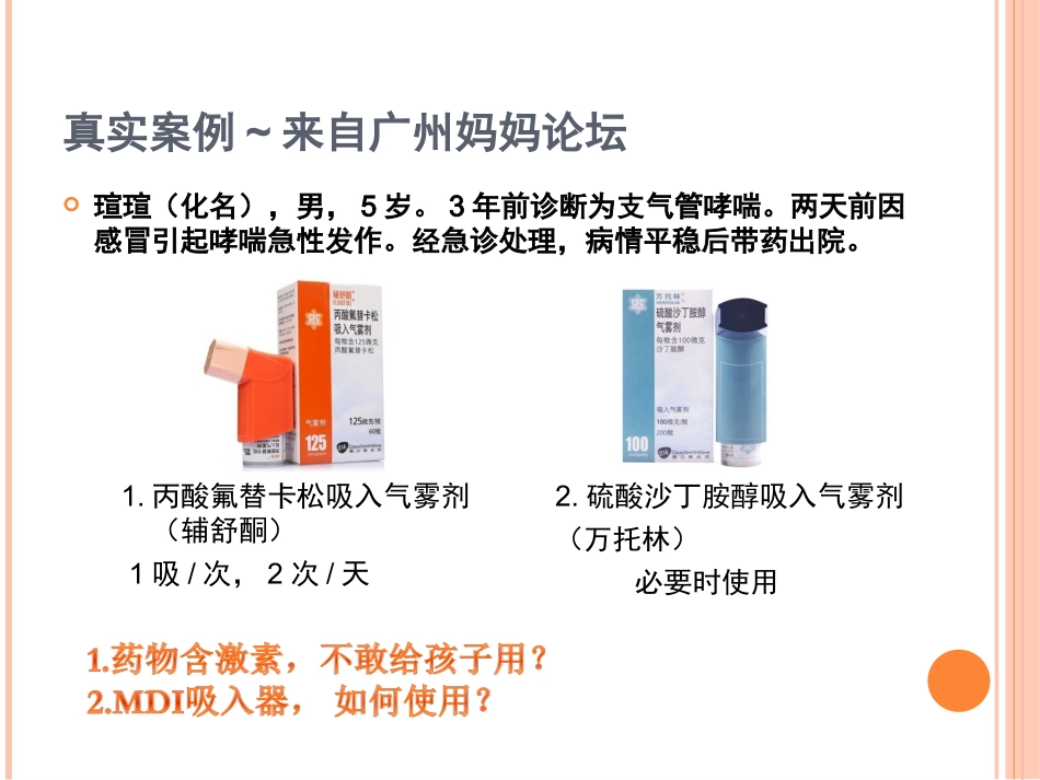 哮喘患儿MDI吸入疗法指导_第2页