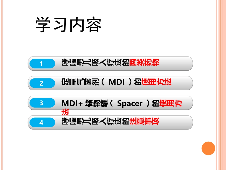 哮喘患儿MDI吸入疗法指导_第3页