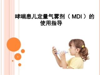 哮喘患儿MDI吸入疗法指导