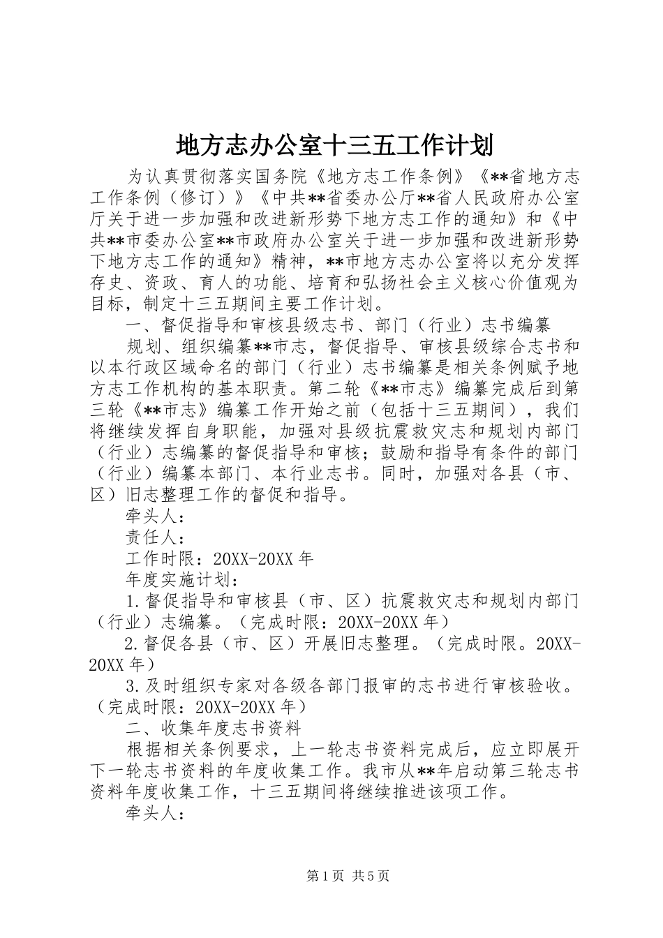 地方志办公室十三五工作计划_第1页