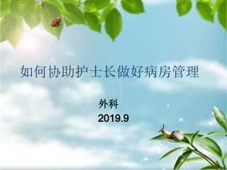 协助护士长做好病房管理