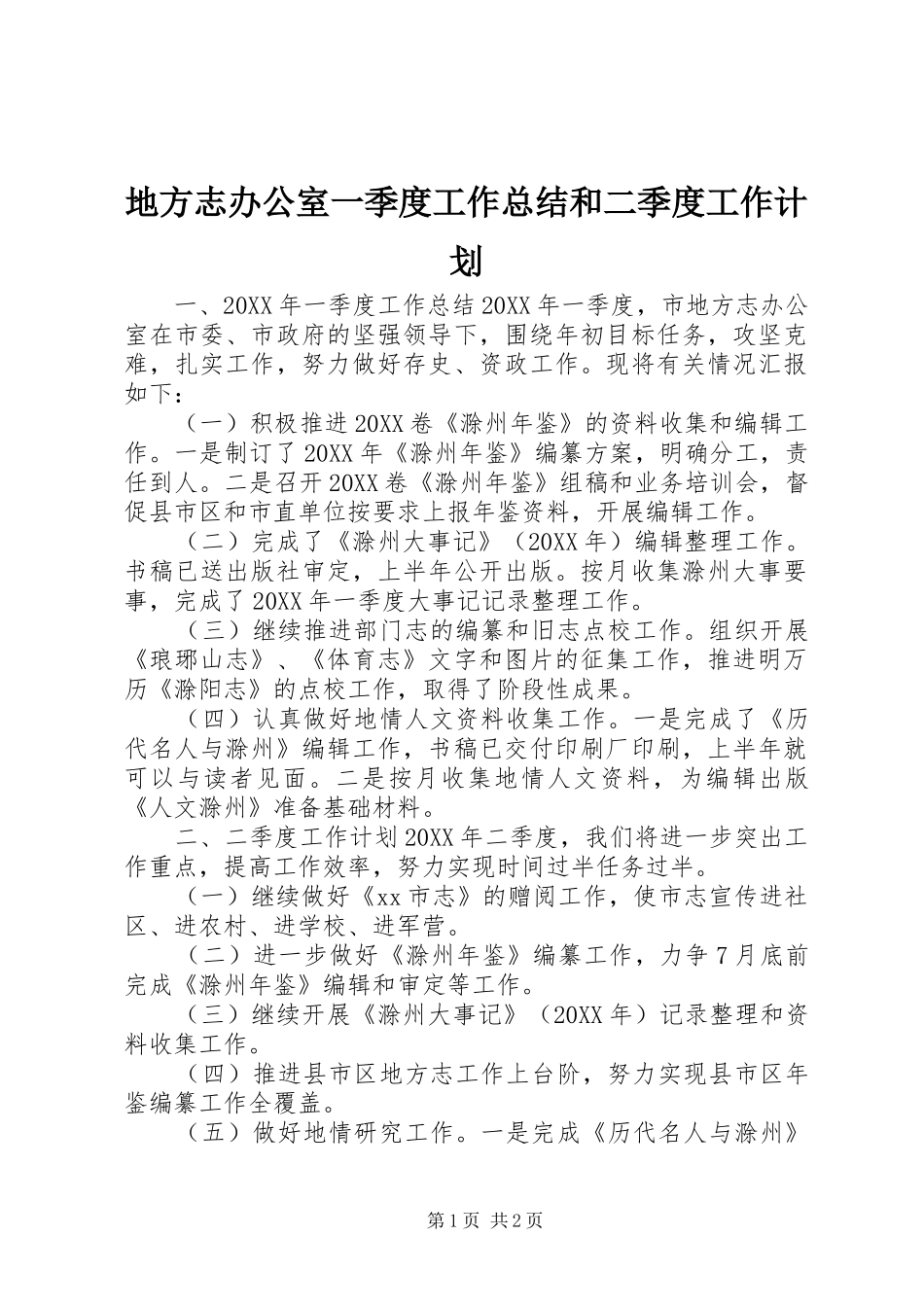 地方志办公室一季度工作总结和二季度工作计划_第1页