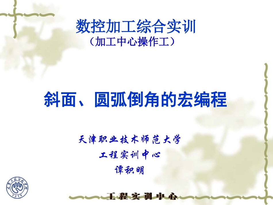 斜面圆弧倒角面的宏编程_第1页