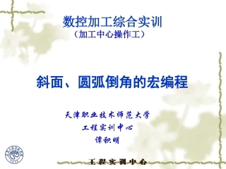 斜面圆弧倒角面的宏编程