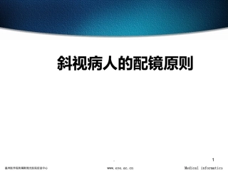 斜视病人的配镜原则课件