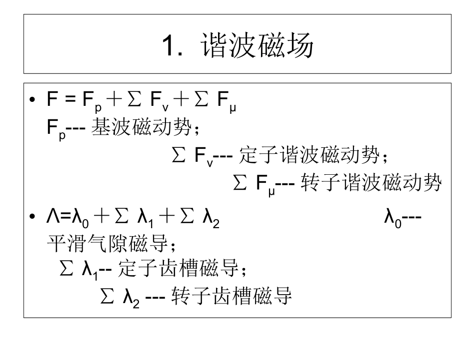 谐波效应分析_第1页