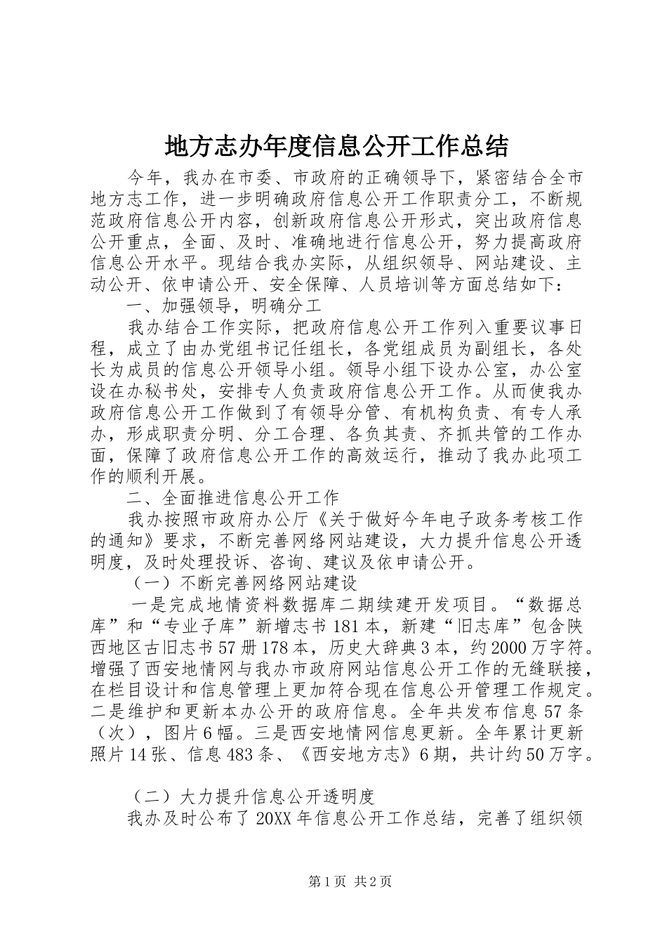 地方志办年度信息公开工作总结_第1页