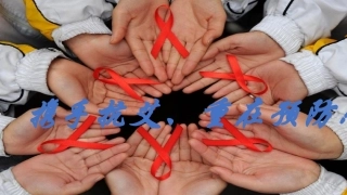 携手抗艾重在预防