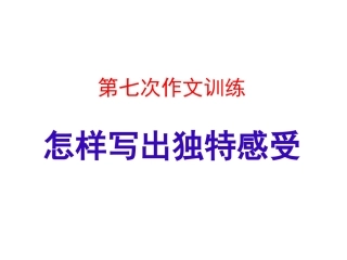 写出你独特的感受