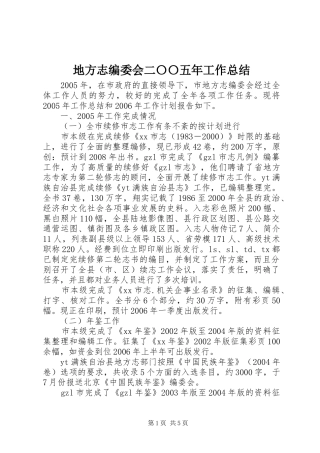 地方志编委会二〇〇五年工作总结