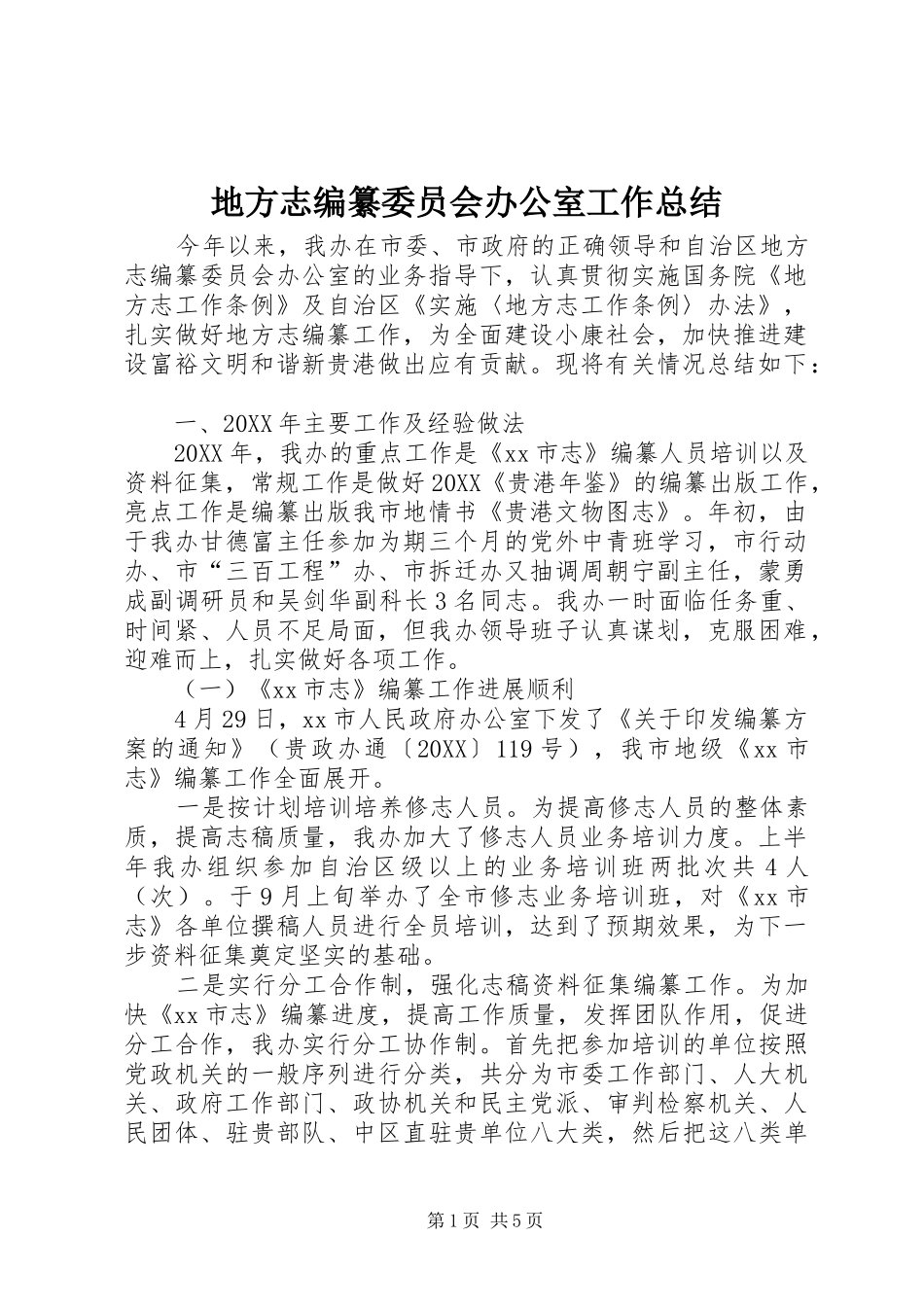 地方志编纂委员会办公室工作总结_第1页