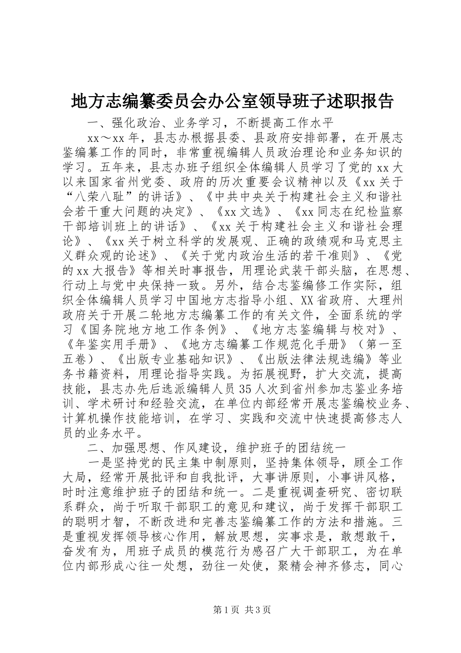 地方志编纂委员会办公室领导班子述职报告_第1页