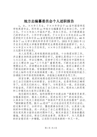 地方志编纂委员会个人述职报告