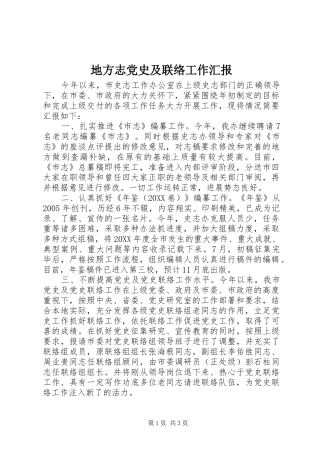 地方志党史及联络工作汇报