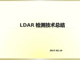 泄漏检测与修复LDAR工作总结