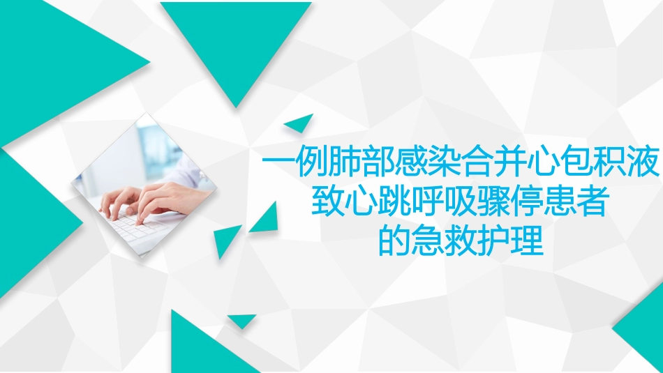 心包填塞个案查房_第1页