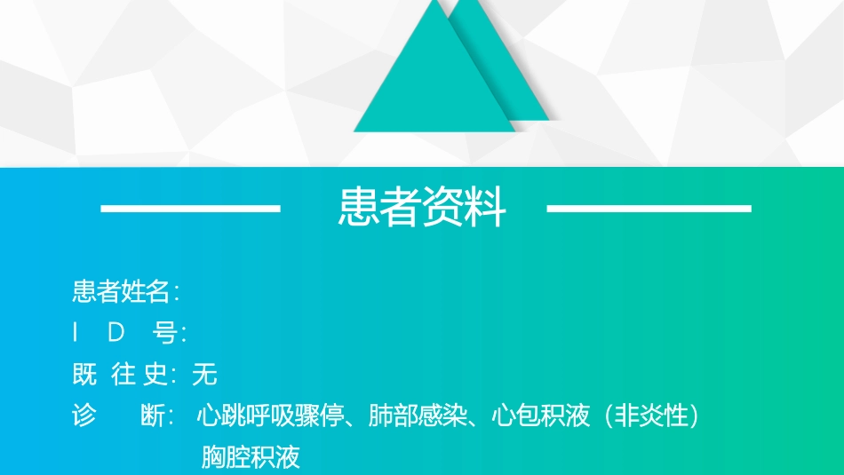 心包填塞个案查房_第2页
