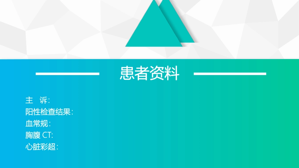心包填塞个案查房_第3页