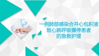 心包填塞个案查房