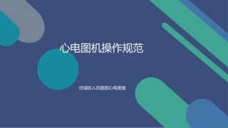 心电图机操作流程