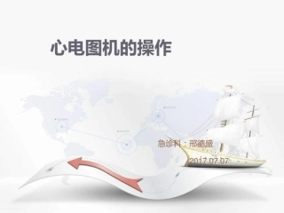 心电图机的操作