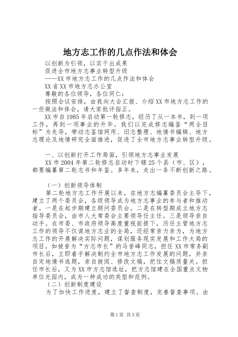地方志工作的几点作法和体会_第1页