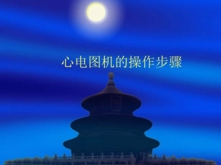 心电图机的操作步骤