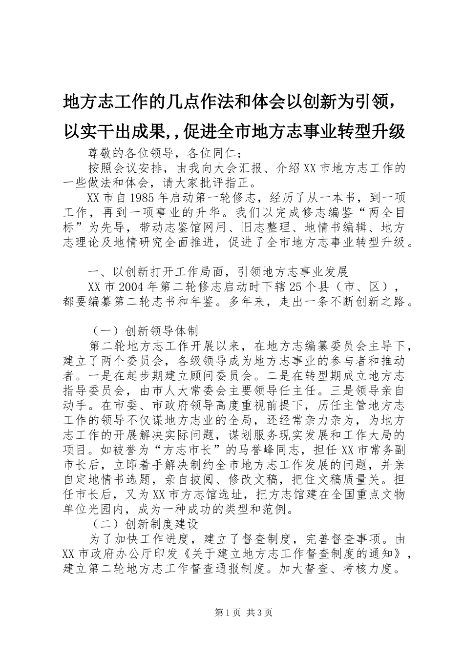 地方志工作的几点作法和体会以创新为引领，以实干出成果促进全市地方志事业转型升级_第1页