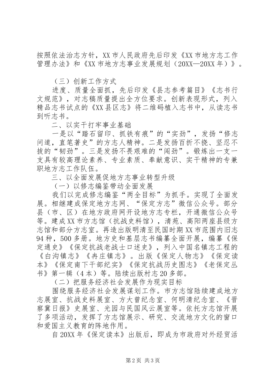 地方志工作的几点作法和体会以创新为引领，以实干出成果促进全市地方志事业转型升级_第2页