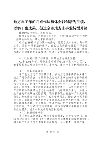地方志工作的几点作法和体会以创新为引领，以实干出成果促进全市地方志事业转型升级