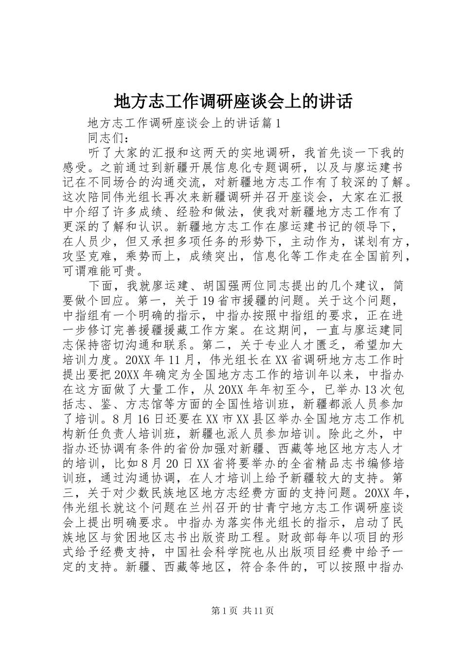 地方志工作调研座谈会上的致辞_第1页