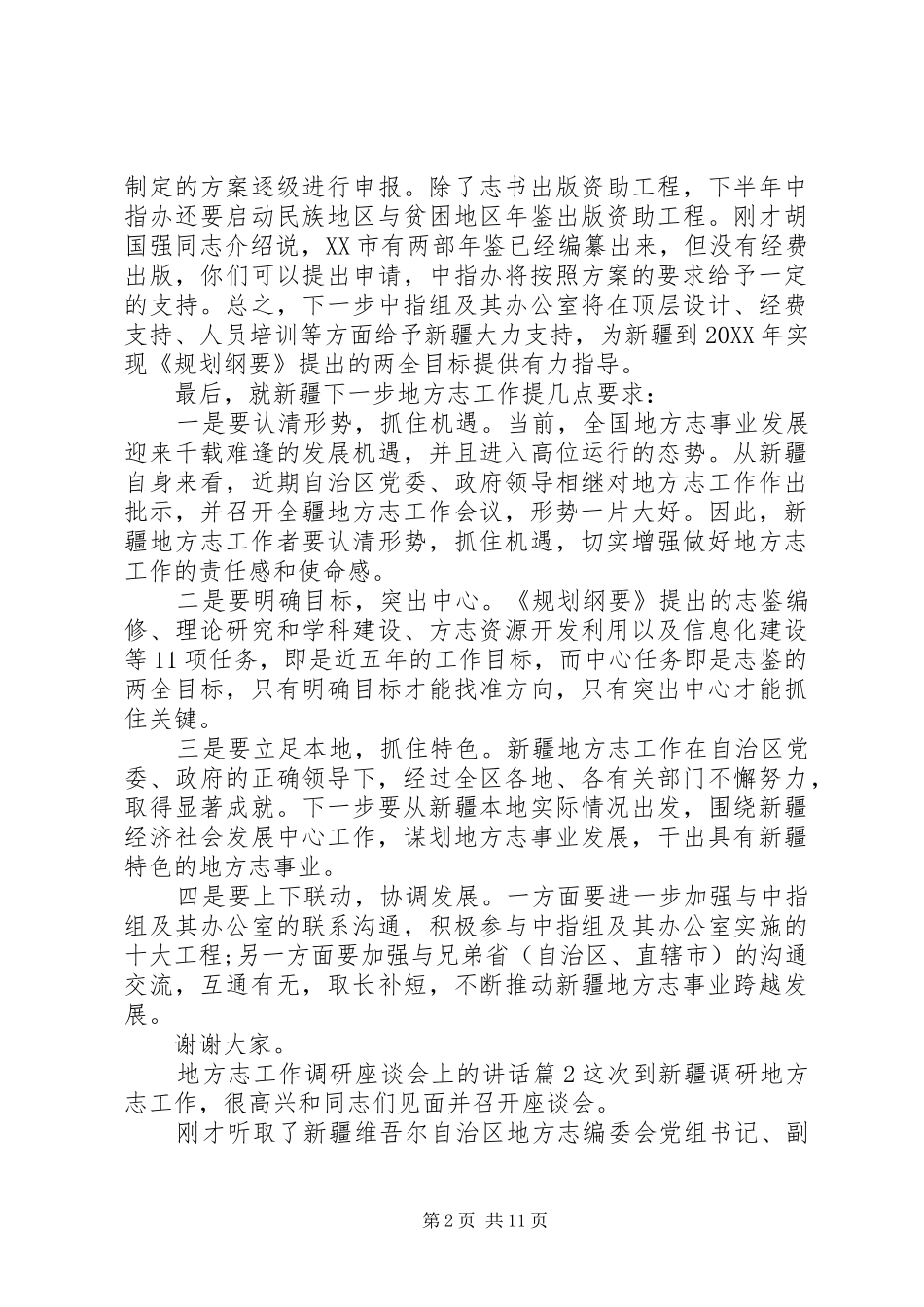 地方志工作调研座谈会上的致辞_第2页